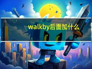 walkby后面加什么