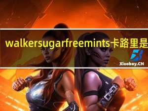 walker sugar free mints卡路里是多少