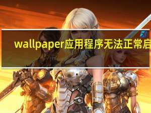 wallpaper应用程序无法正常启动