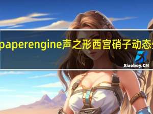 wallpaper engine声之形西宫硝子动态壁纸 免费版（wallpaper engine声之形西宫硝子动态壁纸 免费版功能简介）
