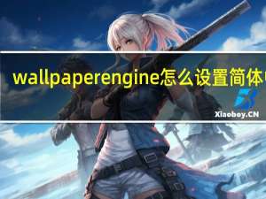 wallpaper engine怎么设置简体中文（wallpaper engine怎么设置中文）