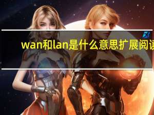 wan和lan是什么意思 扩展阅读
