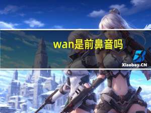 wan是前鼻音吗
