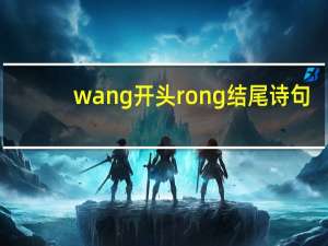 wang开头rong结尾诗句