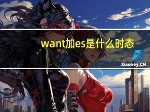 want加es是什么时态