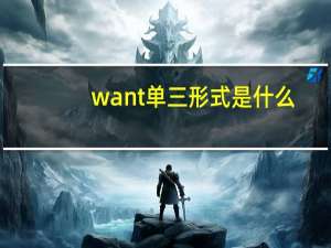 want单三形式是什么