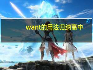 want的用法归纳高中