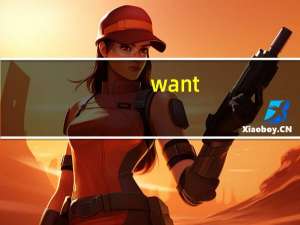 want（关于want的介绍）