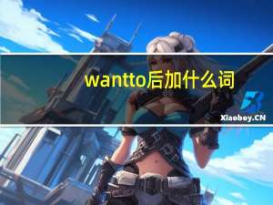 want to后加什么词