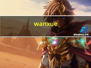 wanxue.cn（s wanxue cn）