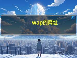 wap的网址（wap地带）