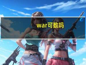 war可数吗