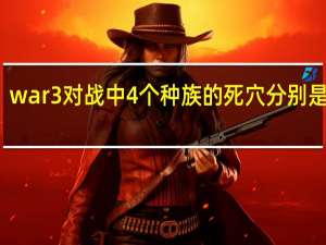war3对战中4个种族的死穴分别是什么