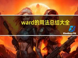 ward的用法总结大全