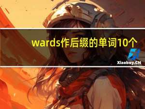 wards作后缀的单词10个
