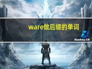 ware做后缀的单词