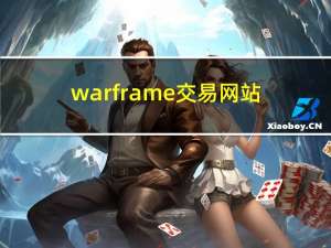 warframe交易网站（warframe交易市场）