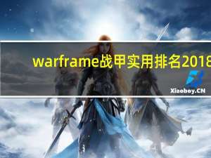 warframe战甲实用排名2018（warframe战甲实用排名）