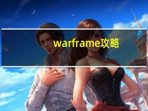 warframe攻略（warframe干船坞）