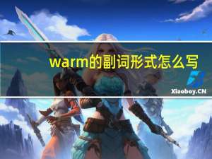 warm的副词形式怎么写