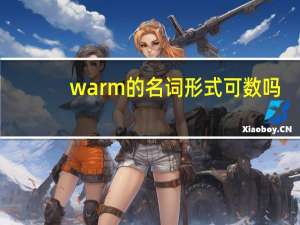 warm的名词形式可数吗