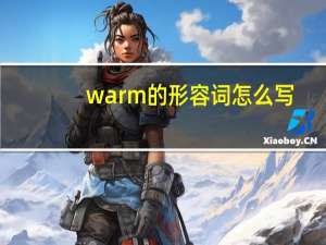 warm的形容词怎么写