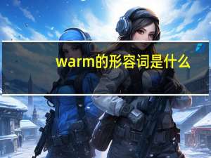 warm的形容词是什么