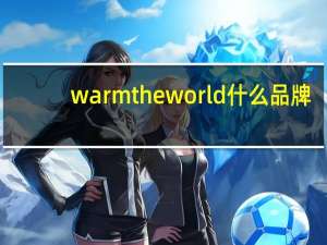 warmtheworld什么品牌