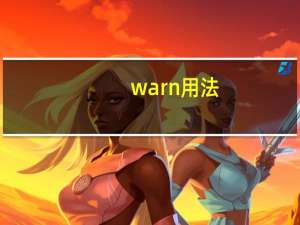 warn用法