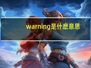 warning是什麽意思