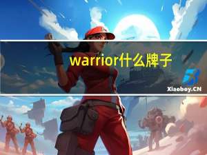 warrior什么牌子