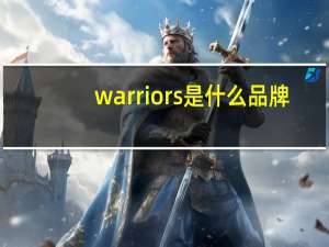 warrior s是什么品牌