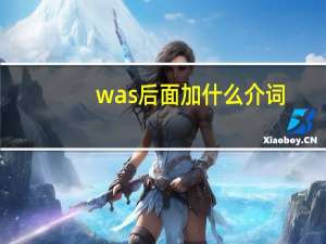 was后面加什么介词