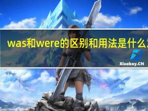 was和were的区别和用法是什么意思