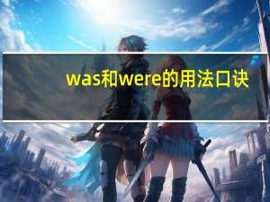was和were的用法口诀