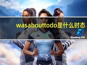 was about to do是什么时态