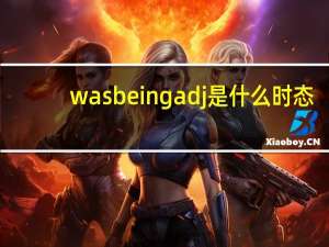 was being adj是什么时态