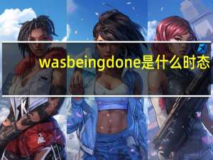 was being done是什么时态