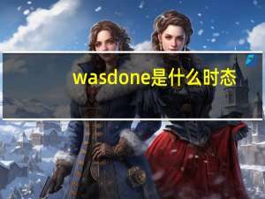 was done是什么时态