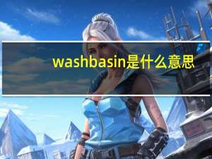 washbasin是什么意思