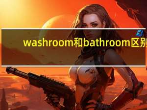 washroom和bathroom区别