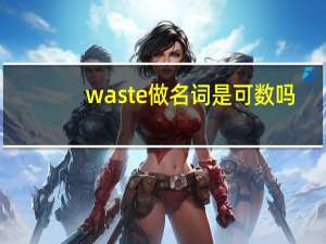 waste做名词是可数吗