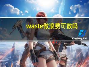 waste做浪费可数吗