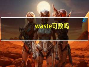waste可数吗