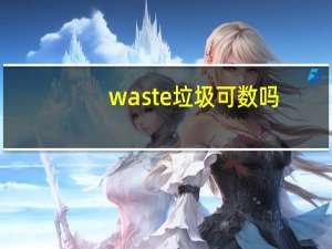 waste 垃圾可数吗