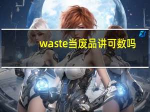 waste当废品讲可数吗
