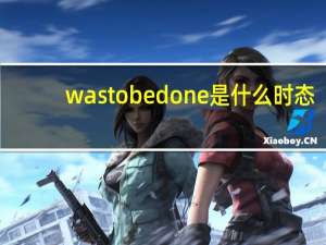 was to be done是什么时态