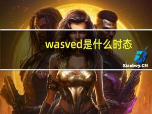 was ved是什么时态