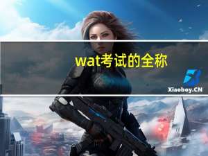 wat考试的全称
