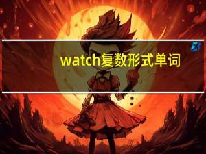 watch复数形式单词